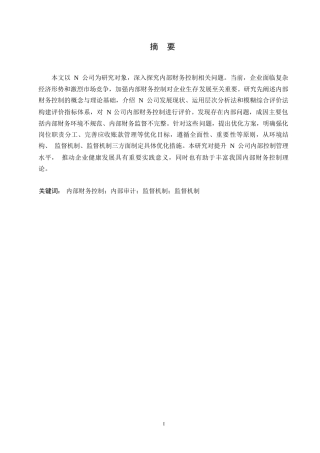 25年WPN公司内部财务控制评价及优化研究0-10542.docx