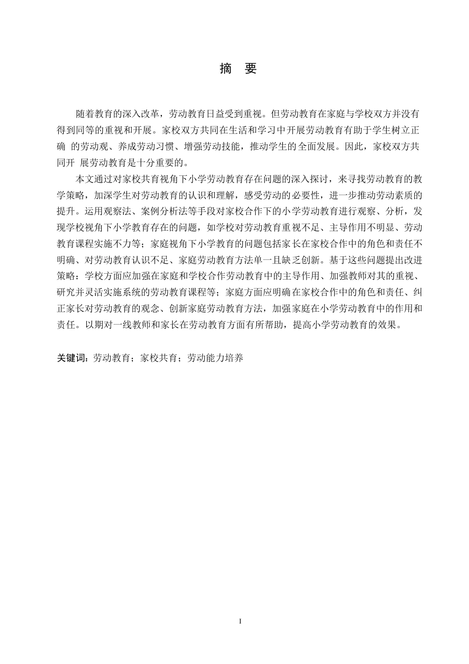 25年WP小学教育-家校共育视角下小学劳动教育实施存在的问题及对策-20.870-14614.docx_第1页