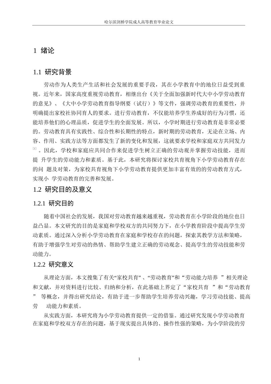 25年WP小学教育-家校共育视角下小学劳动教育实施存在的问题及对策-20.870-14614.docx_第5页