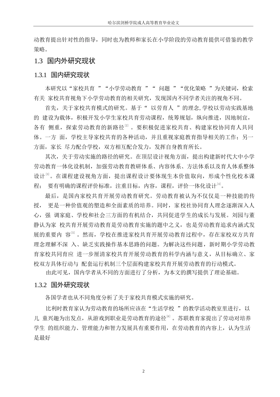 25年WP小学教育-家校共育视角下小学劳动教育实施存在的问题及对策-20.870-14614.docx_第6页