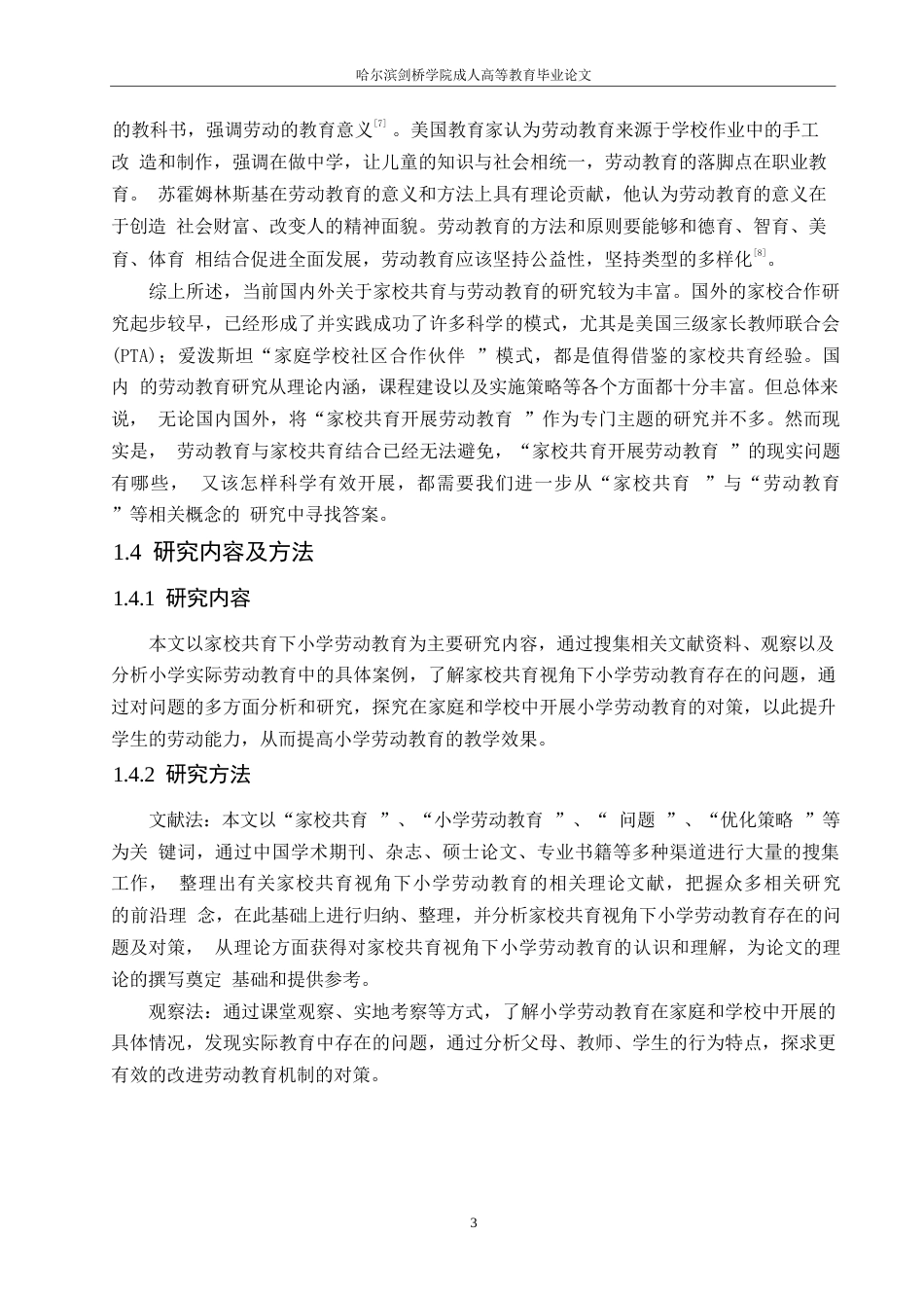 25年WP小学教育-家校共育视角下小学劳动教育实施存在的问题及对策-20.870-14614.docx_第7页