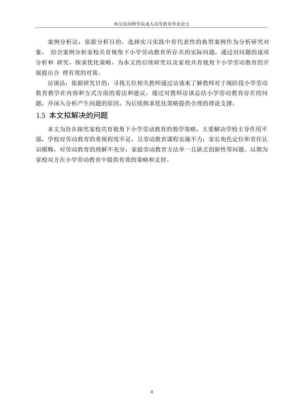 25年WP小学教育-家校共育视角下小学劳动教育实施存在的问题及对策-20.870-14614.docx_第8页