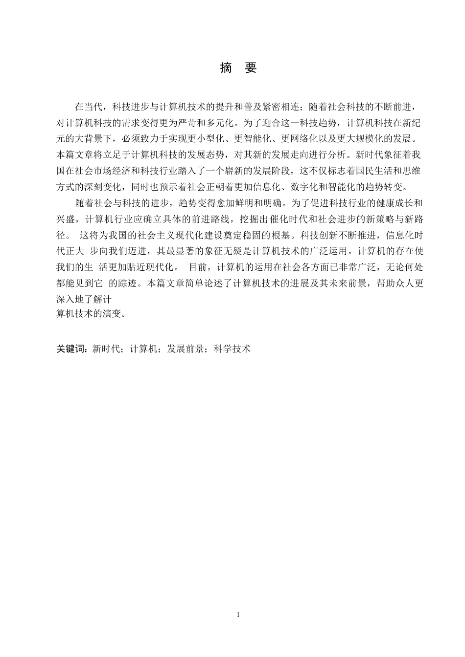 25年WP浅析新时代背景下计算机科学技术发展新方向0-约11129字符.docx_第1页