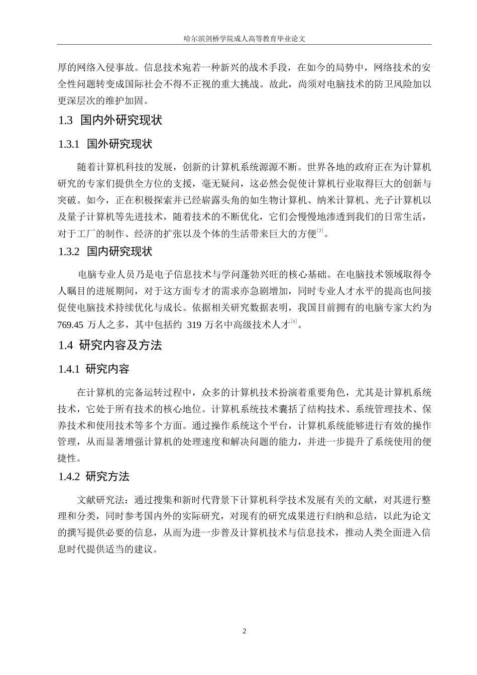 25年WP浅析新时代背景下计算机科学技术发展新方向0-约11129字符.docx_第6页