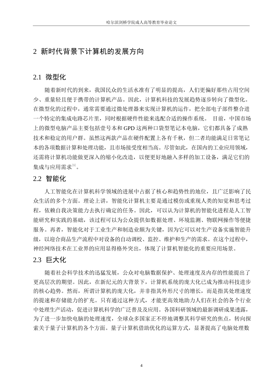 25年WP浅析新时代背景下计算机科学技术发展新方向0-约11129字符.docx_第8页