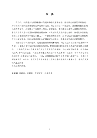 25年WP浅析新时代背景下计算机科学技术发展新方向0-约11129字符.docx