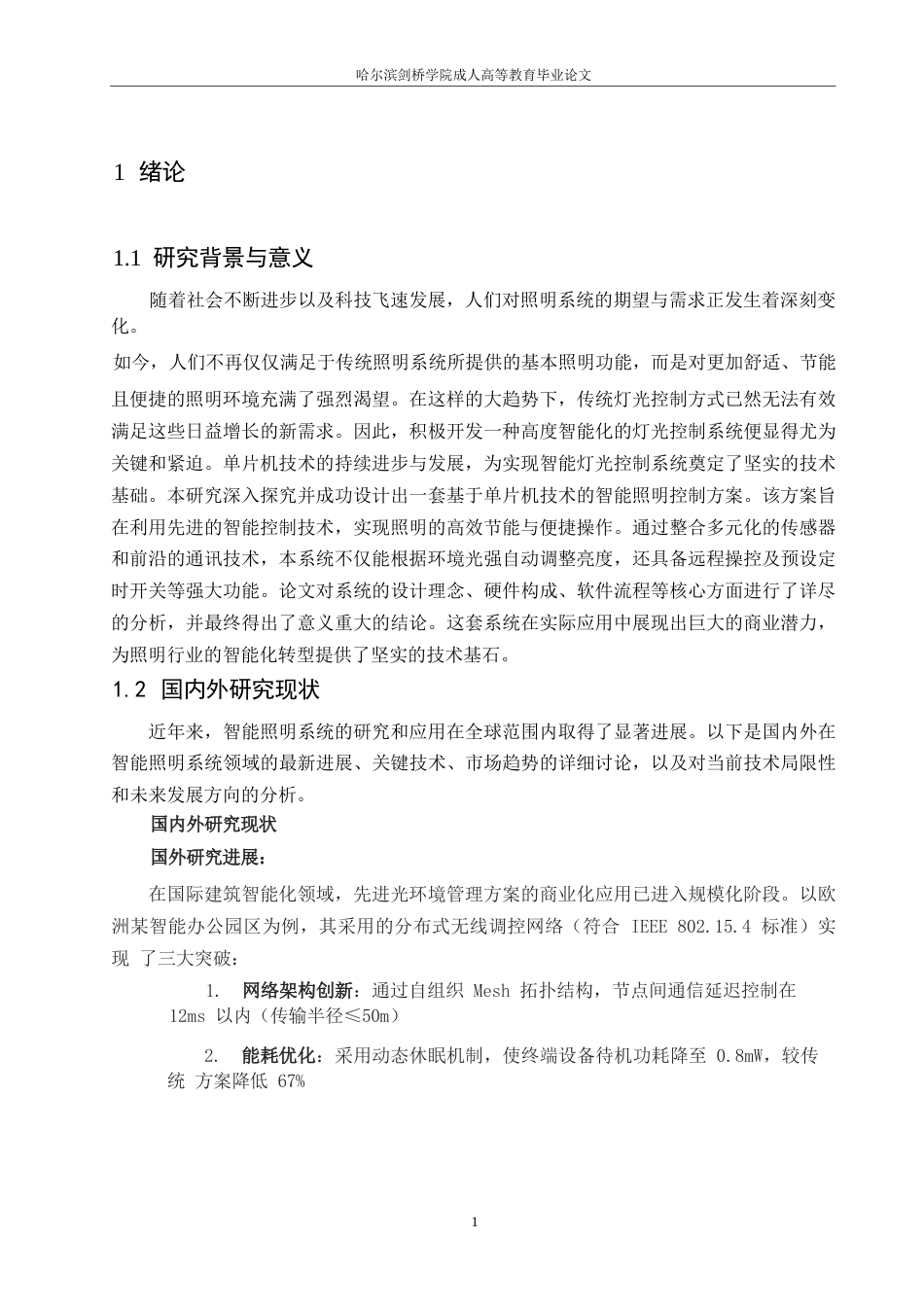 25年WP关键词：单片机；智能灯光控制；传感器；节能；远程控制-约12589字符.docx_第4页