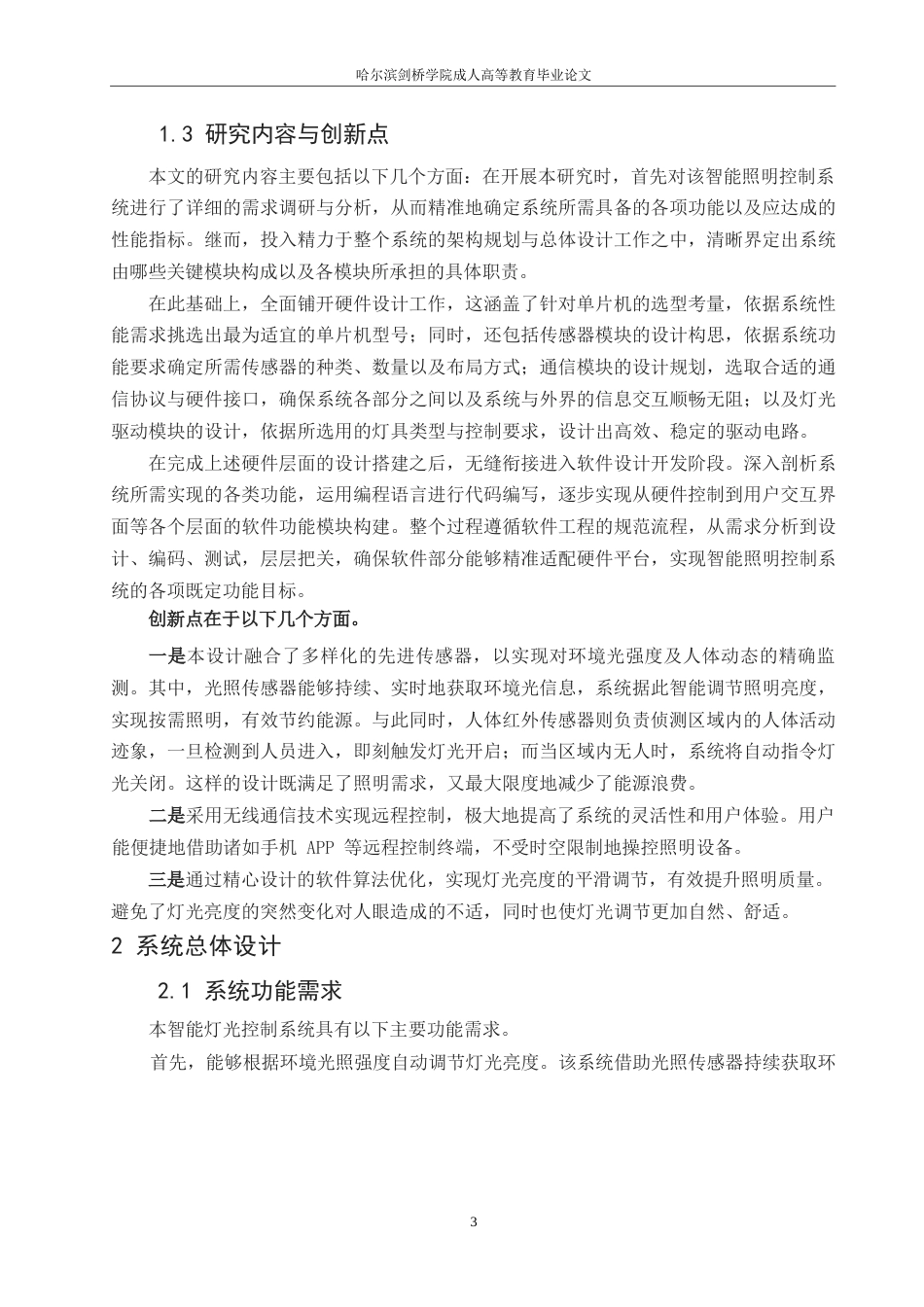 25年WP关键词：单片机；智能灯光控制；传感器；节能；远程控制-约12589字符.docx_第6页