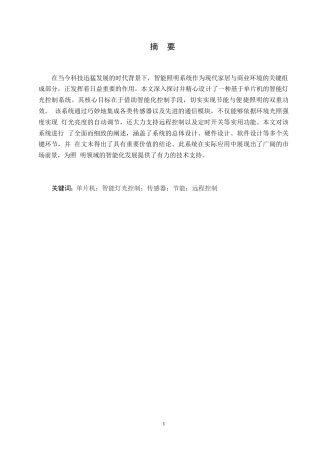 25年WP关键词：单片机；智能灯光控制；传感器；节能；远程控制-约12589字符.docx