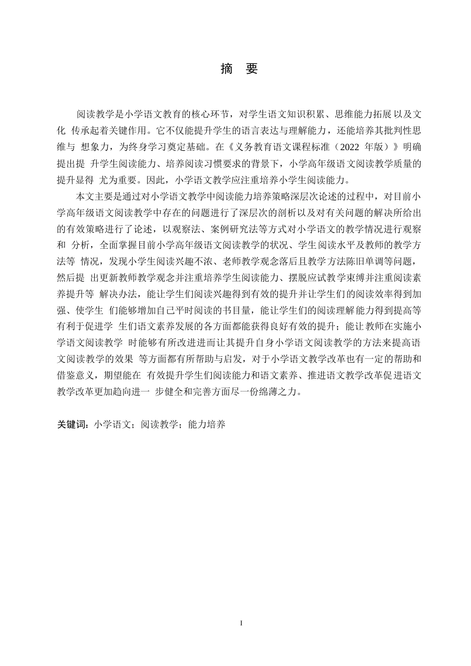 25年WP小学教育-小学高年级学生语文阅读教学中存在的问题及对策-19.50-13423.docx_第1页