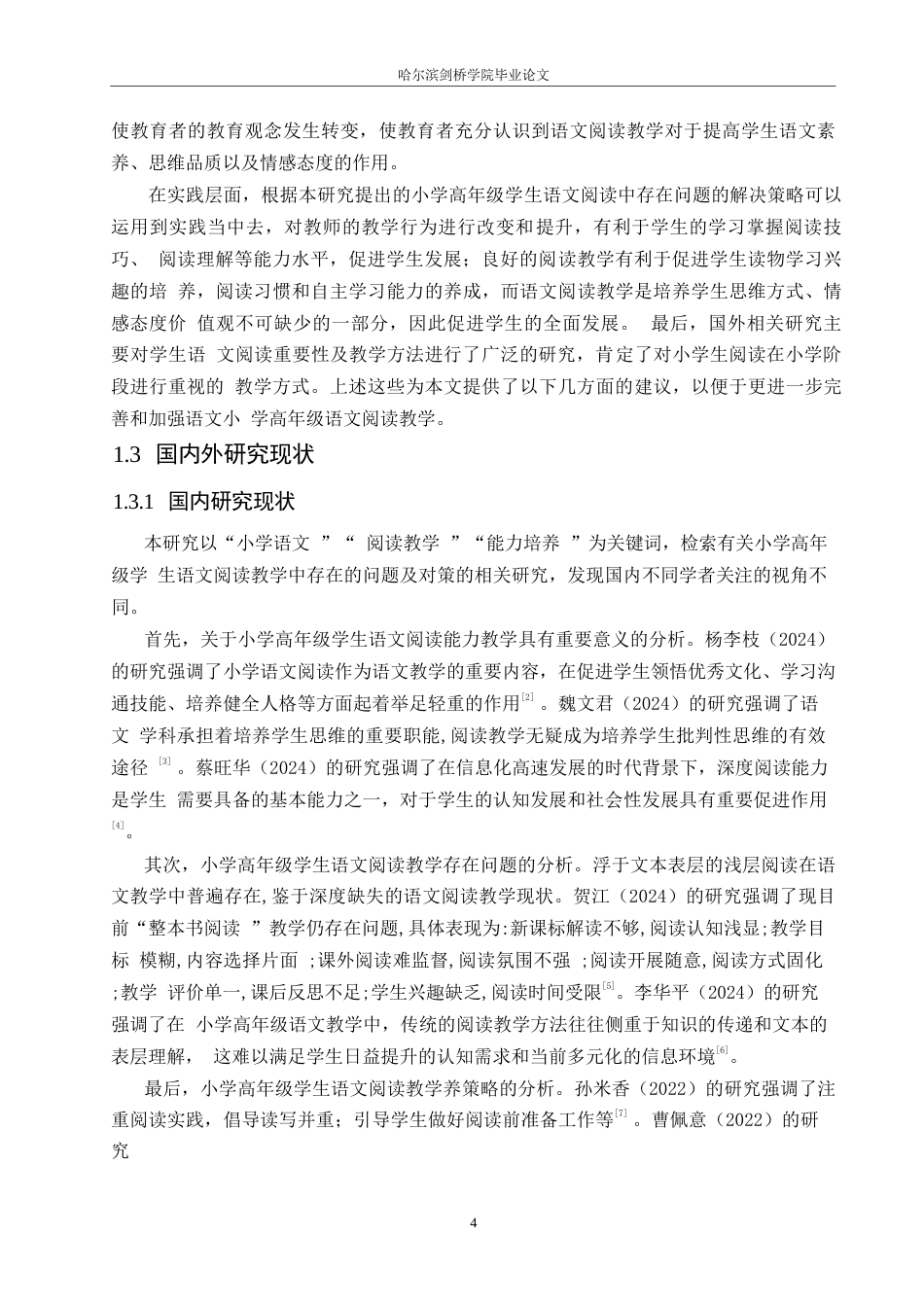 25年WP小学教育-小学高年级学生语文阅读教学中存在的问题及对策-19.50-13423.docx_第6页