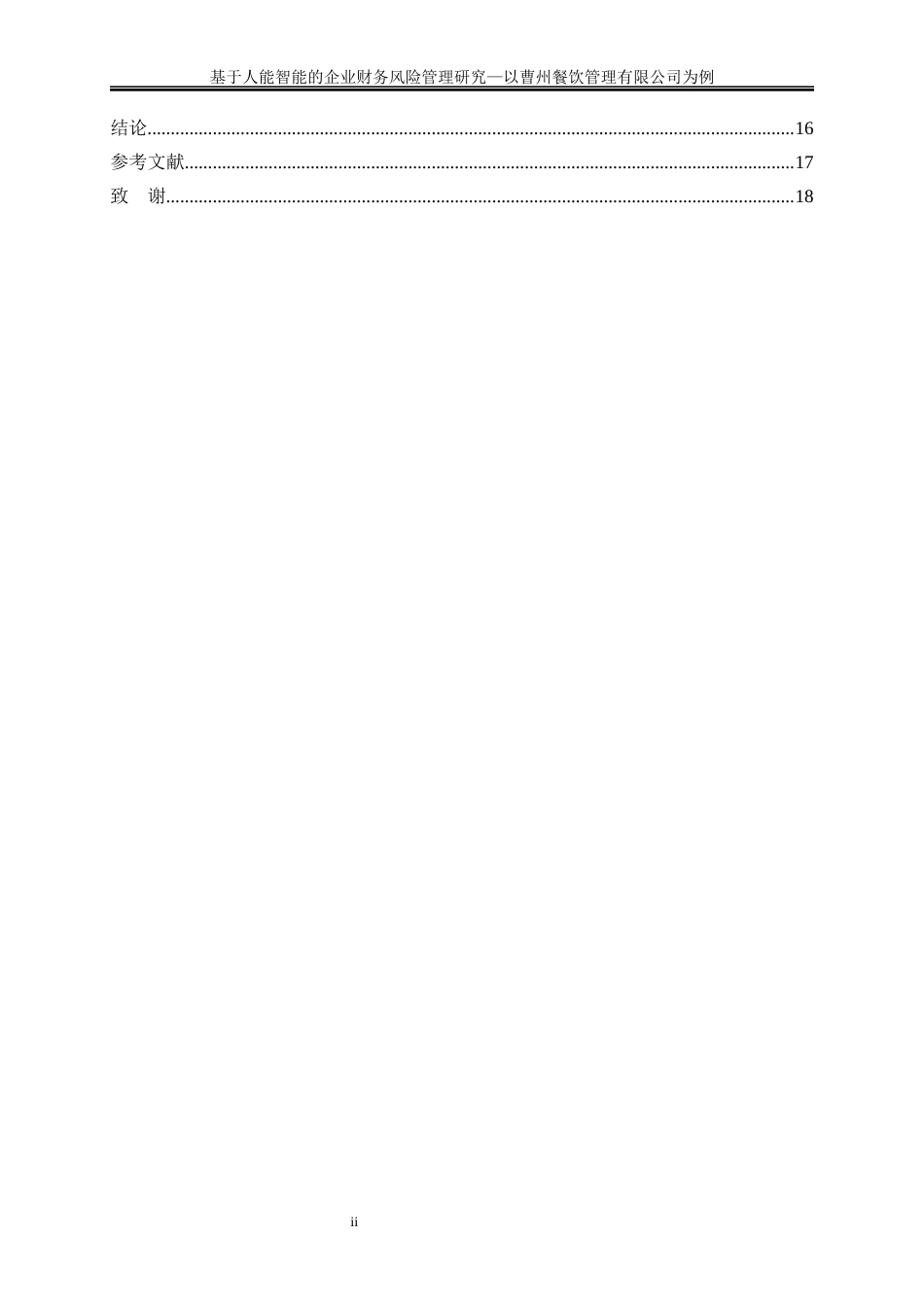 25年WP会计学-基于人工智能的企业财务风险管理研究——以曹州餐饮管理有限公司为例8.480-13230.docx_第2页