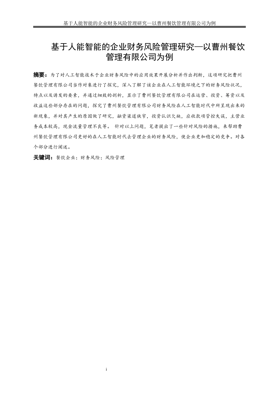 25年WP会计学-基于人工智能的企业财务风险管理研究——以曹州餐饮管理有限公司为例8.480-13230.docx_第3页
