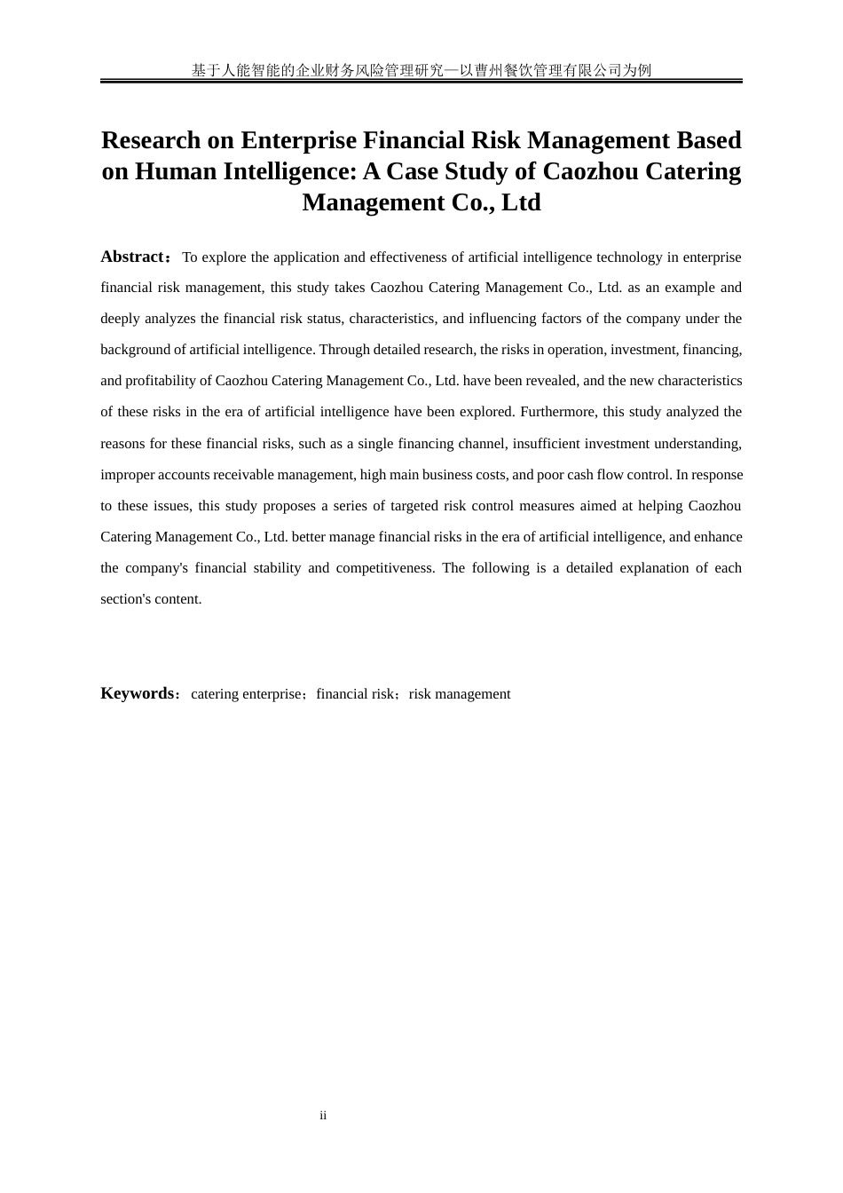 25年WP会计学-基于人工智能的企业财务风险管理研究——以曹州餐饮管理有限公司为例8.480-13230.docx_第4页