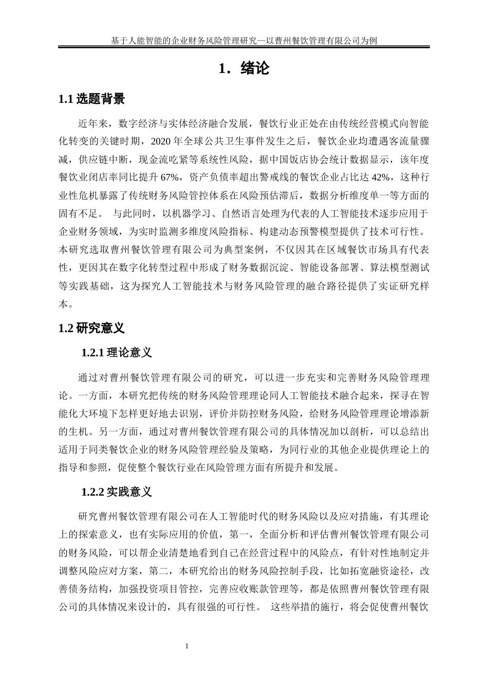 25年WP会计学-基于人工智能的企业财务风险管理研究——以曹州餐饮管理有限公司为例8.480-13230.docx_第5页