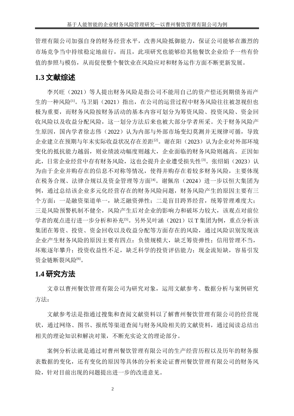 25年WP会计学-基于人工智能的企业财务风险管理研究——以曹州餐饮管理有限公司为例8.480-13230.docx_第6页