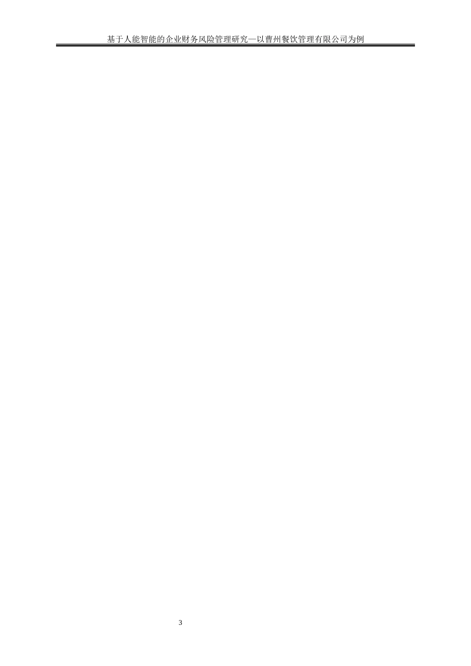 25年WP会计学-基于人工智能的企业财务风险管理研究——以曹州餐饮管理有限公司为例8.480-13230.docx_第7页