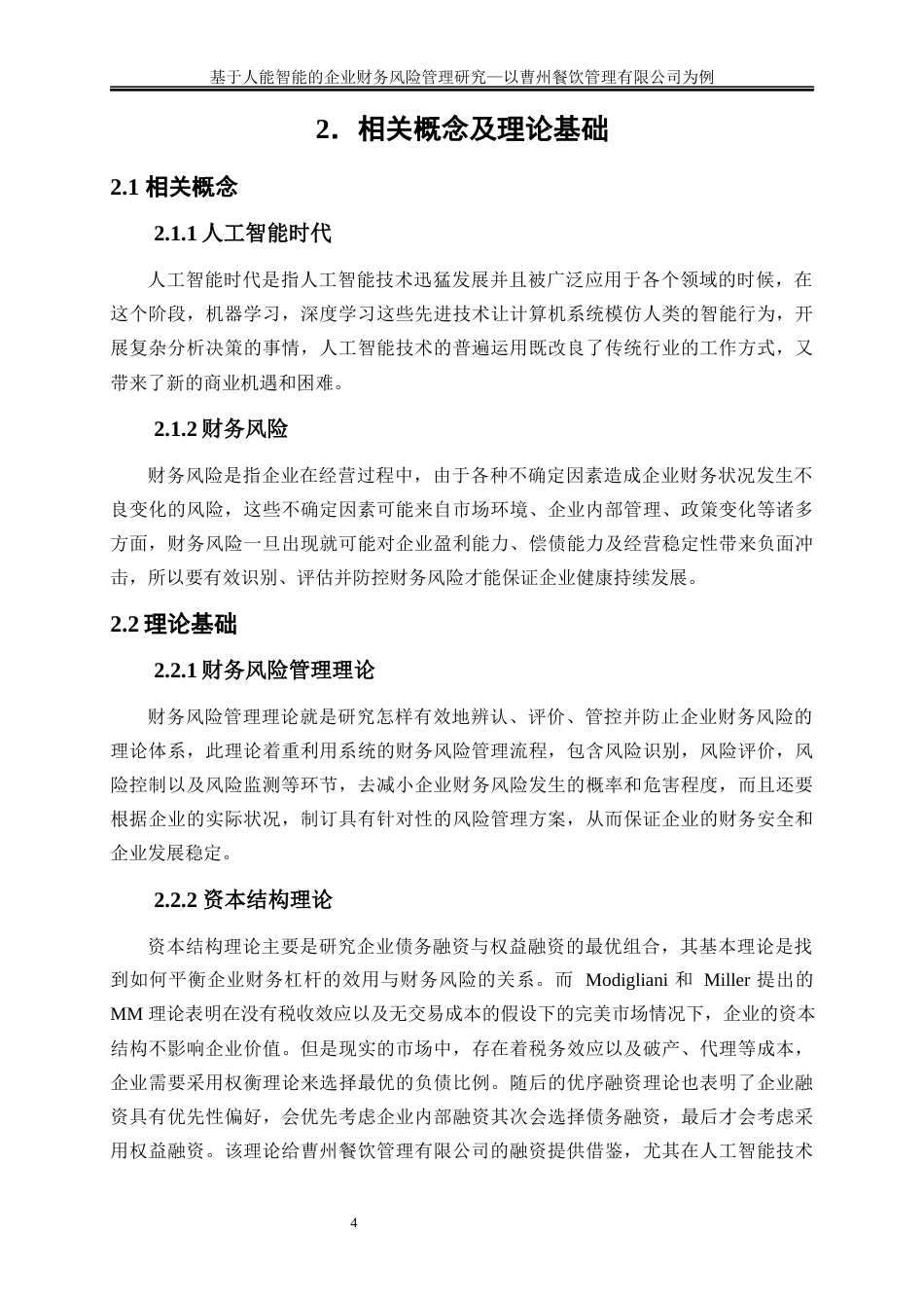 25年WP会计学-基于人工智能的企业财务风险管理研究——以曹州餐饮管理有限公司为例8.480-13230.docx_第8页
