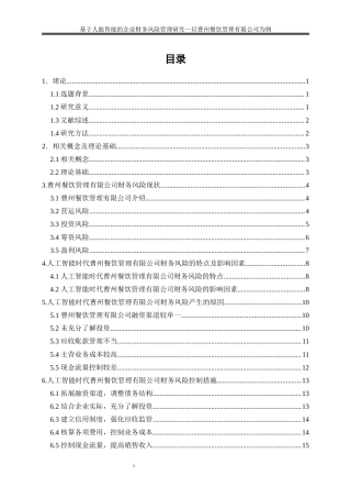 25年WP会计学-基于人工智能的企业财务风险管理研究——以曹州餐饮管理有限公司为例8.480-13230.docx