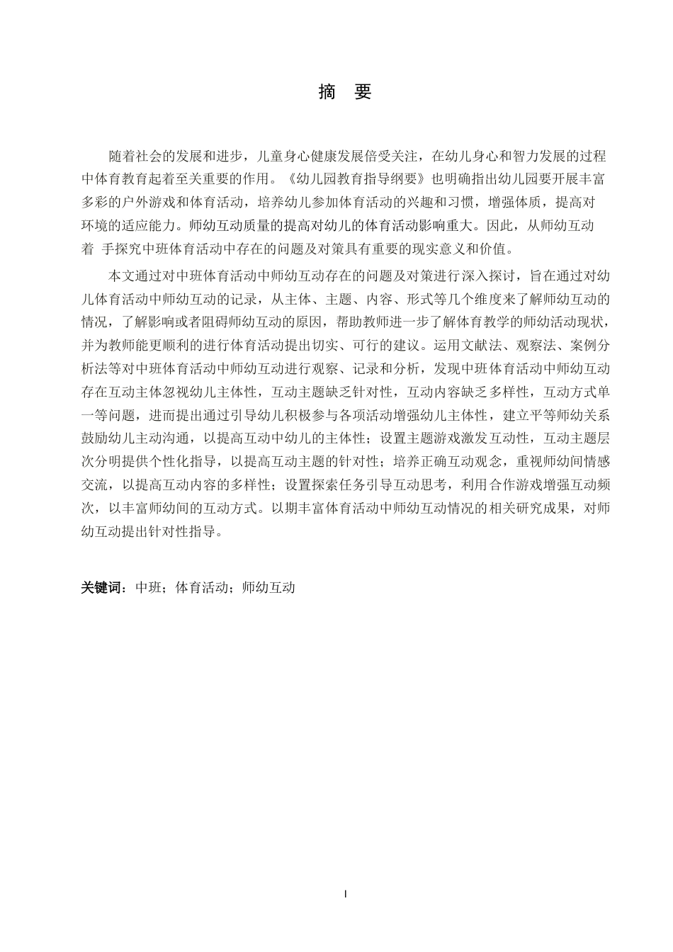 25年WP学前教育-中班体育活动中师幼互动存在的问题及对策-26.80-11396.docx_第1页