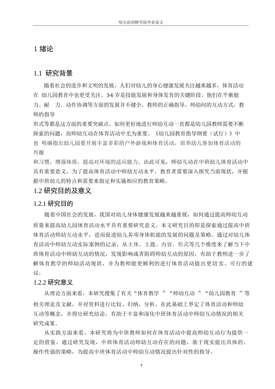 25年WP学前教育-中班体育活动中师幼互动存在的问题及对策-26.80-11396.docx_第6页