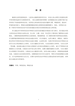 25年WP学前教育-中班体育活动中师幼互动存在的问题及对策-26.80-11396.docx