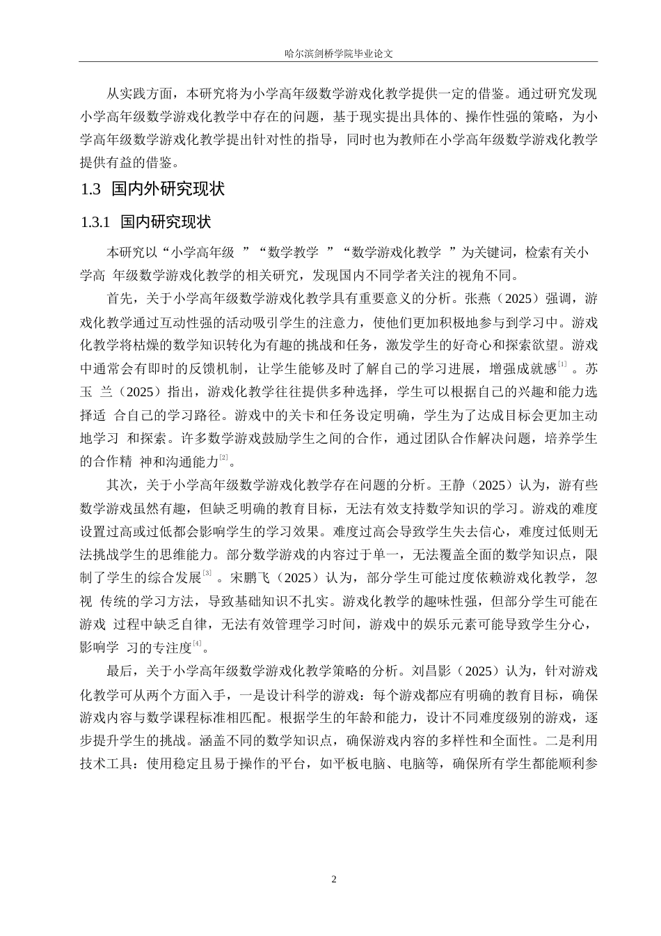 25年WP小学教育-小学高年级数学游戏化教学中存在的问题及对策-14.650-12704.docx_第6页