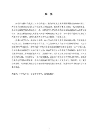 25年WP小学教育-小学高年级数学游戏化教学中存在的问题及对策-14.650-12704.docx