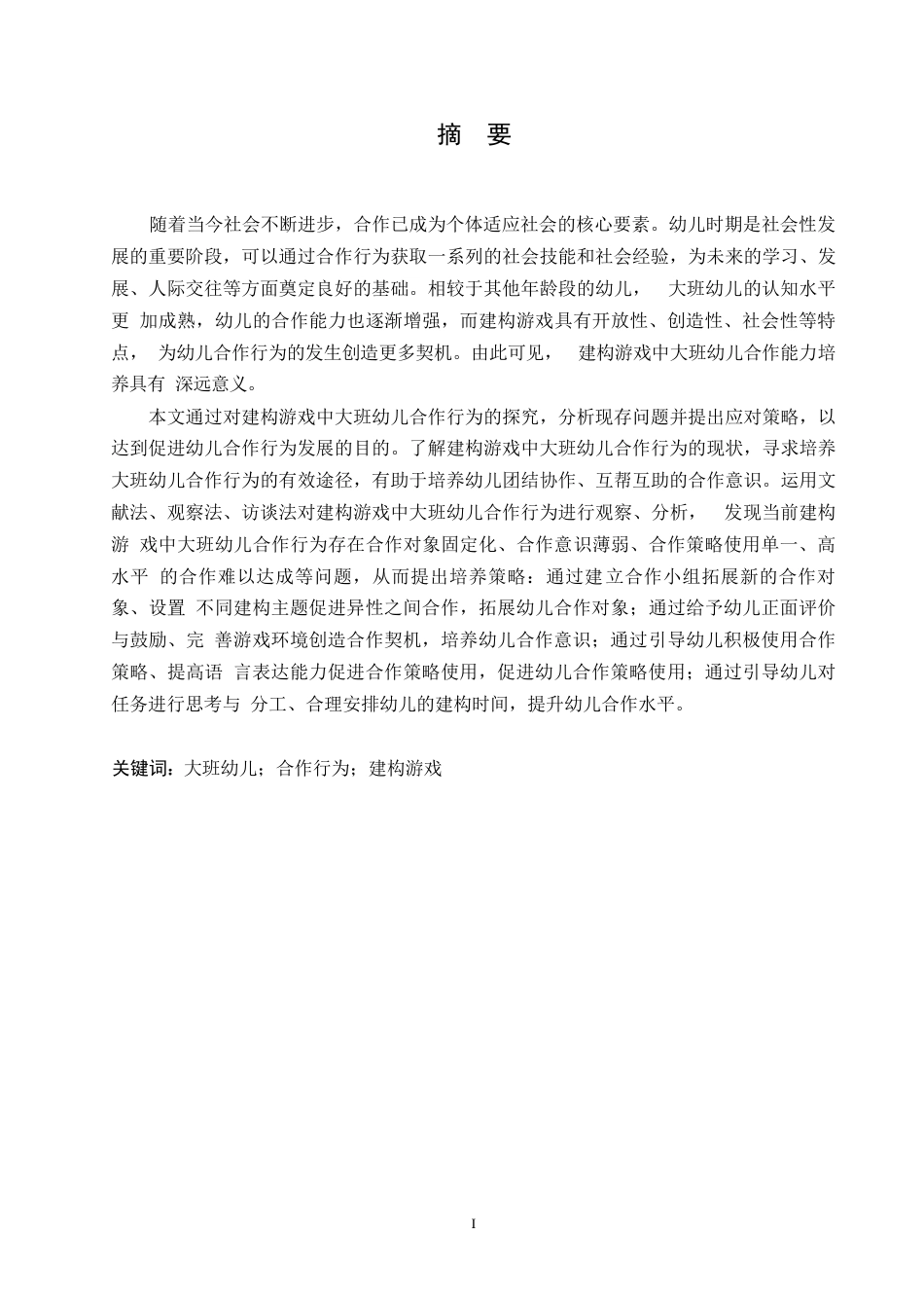 25年WP学前教育-建构游戏中大班幼儿合作行为存在的问题及对策-17.810-11709.docx_第1页