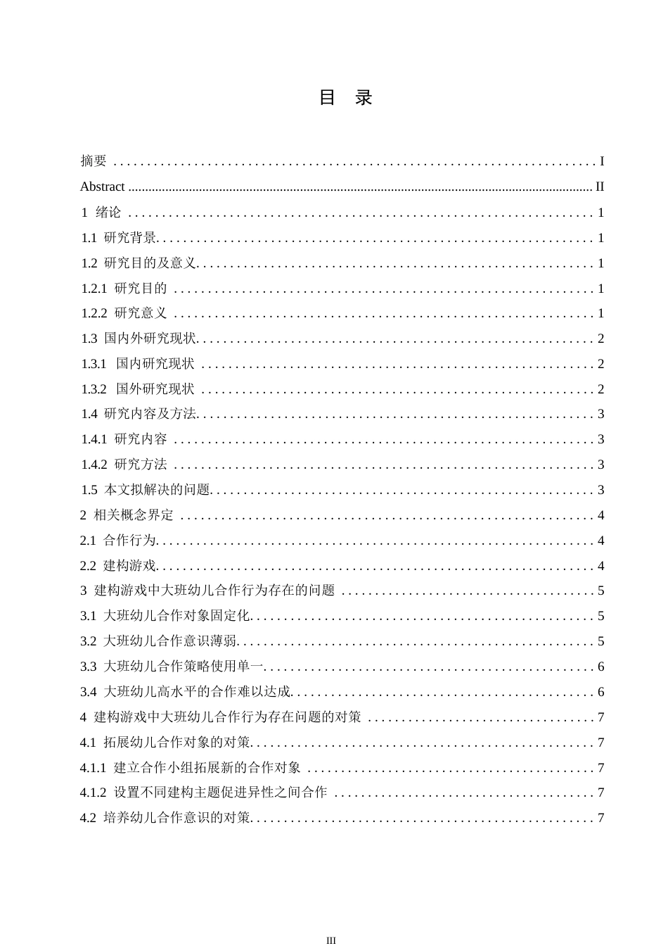 25年WP学前教育-建构游戏中大班幼儿合作行为存在的问题及对策-17.810-11709.docx_第4页