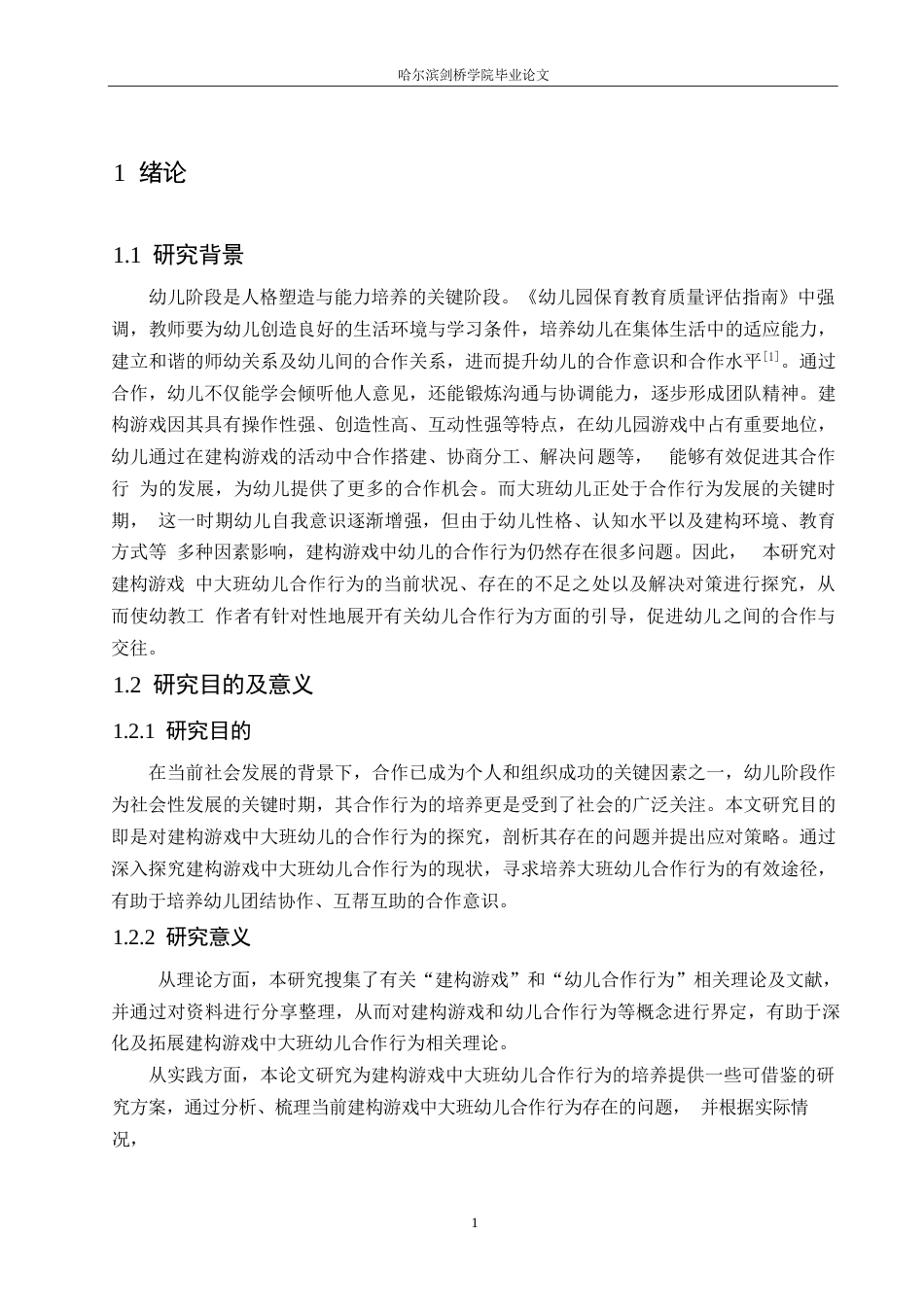 25年WP学前教育-建构游戏中大班幼儿合作行为存在的问题及对策-17.810-11709.docx_第6页