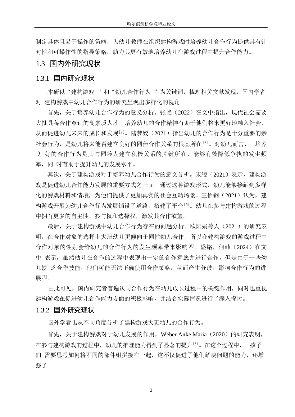 25年WP学前教育-建构游戏中大班幼儿合作行为存在的问题及对策-17.810-11709.docx_第7页