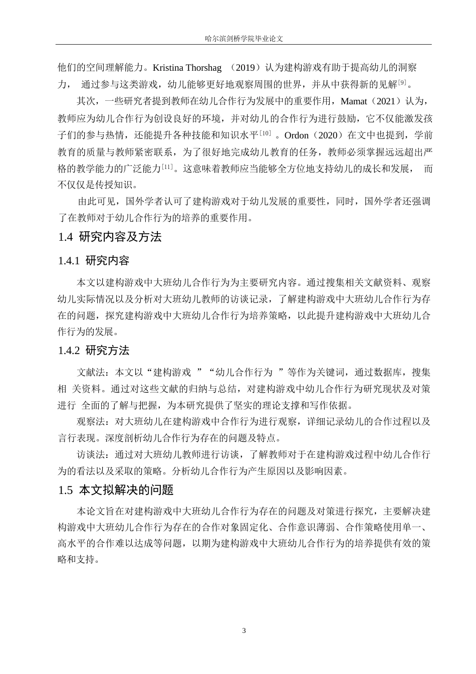 25年WP学前教育-建构游戏中大班幼儿合作行为存在的问题及对策-17.810-11709.docx_第8页