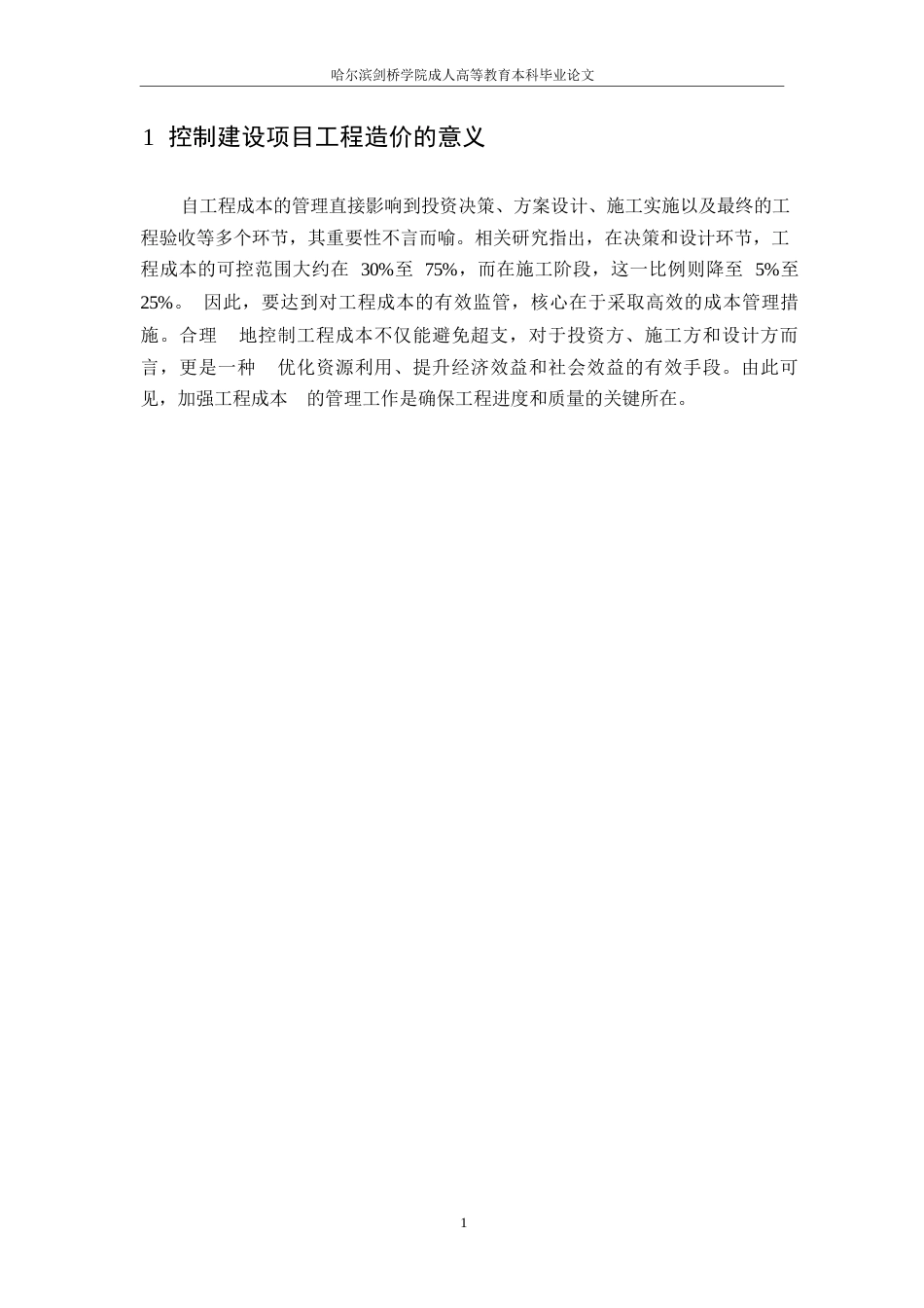 25年WP控制建设项目工程造价研究-约11564字符.docx_第3页