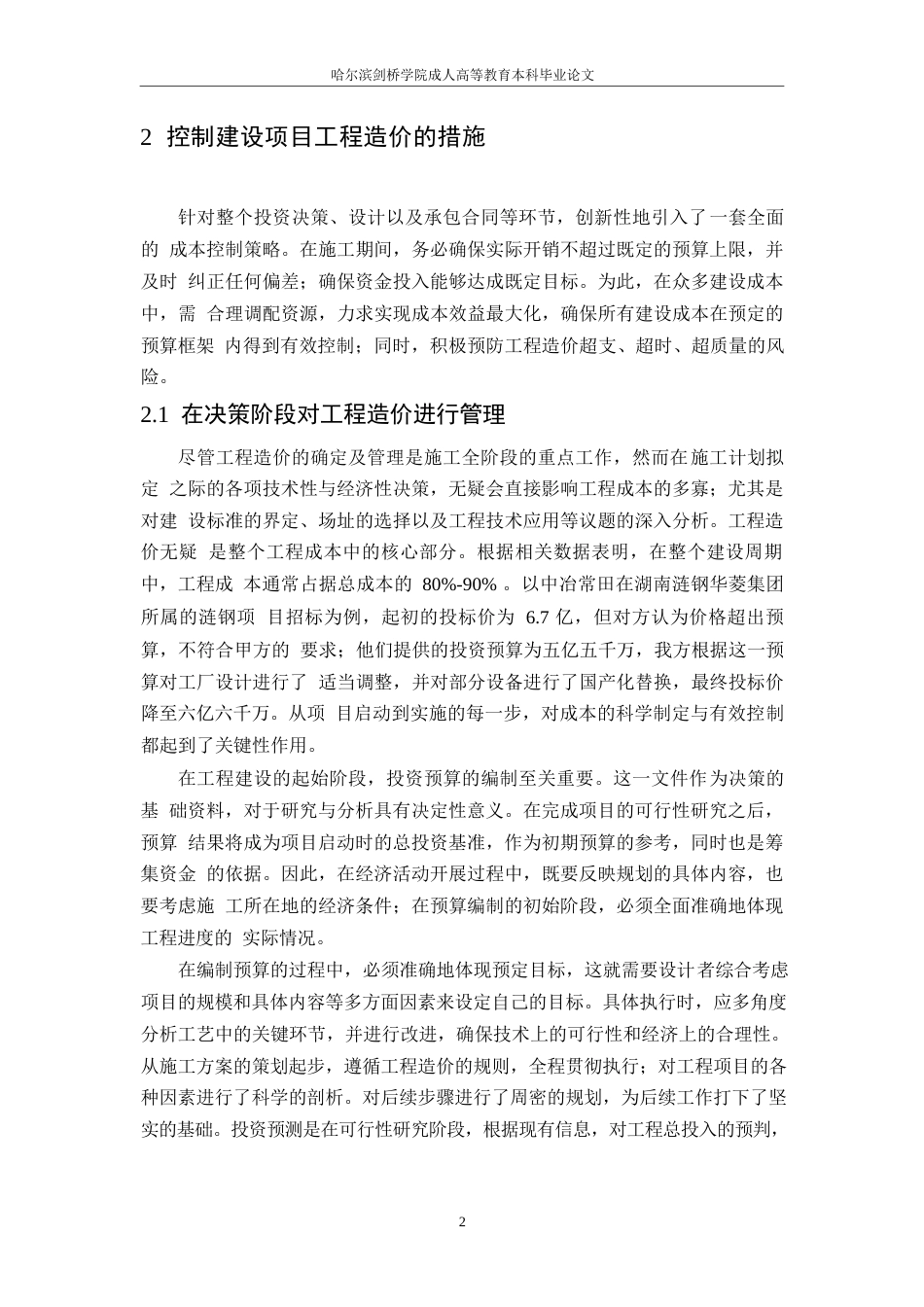 25年WP控制建设项目工程造价研究-约11564字符.docx_第4页