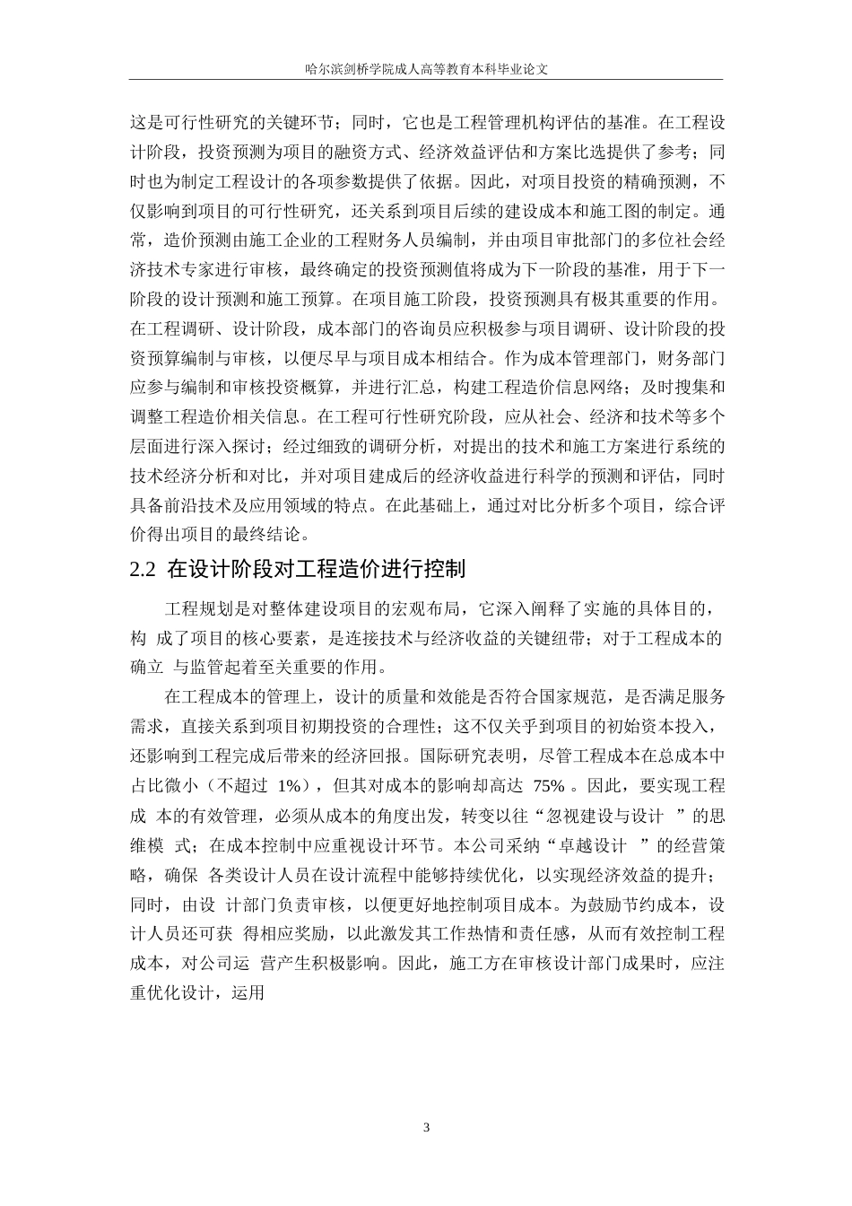 25年WP控制建设项目工程造价研究-约11564字符.docx_第5页