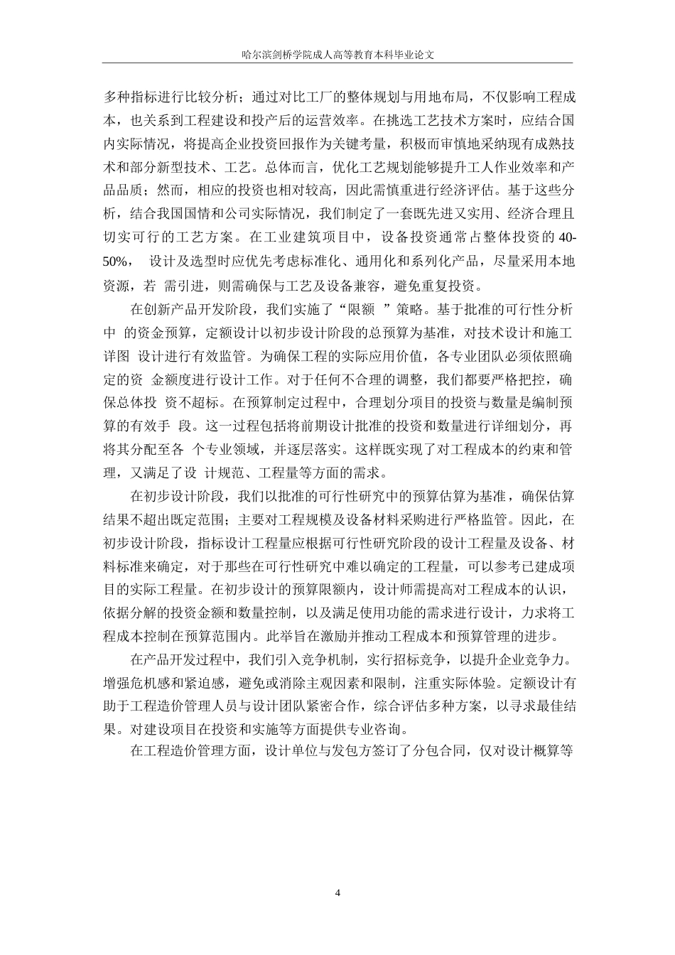 25年WP控制建设项目工程造价研究-约11564字符.docx_第6页