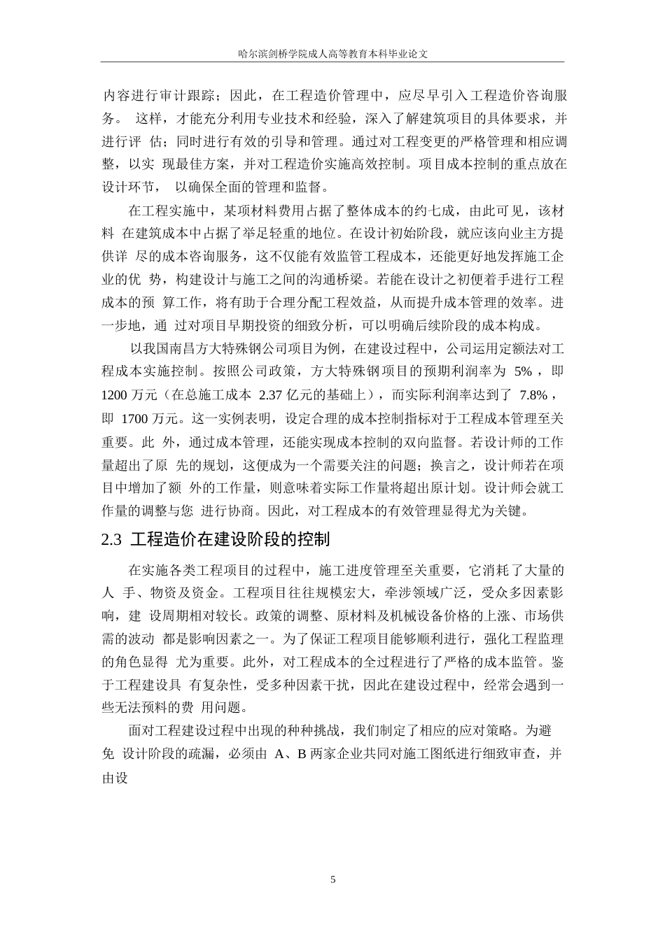 25年WP控制建设项目工程造价研究-约11564字符.docx_第7页