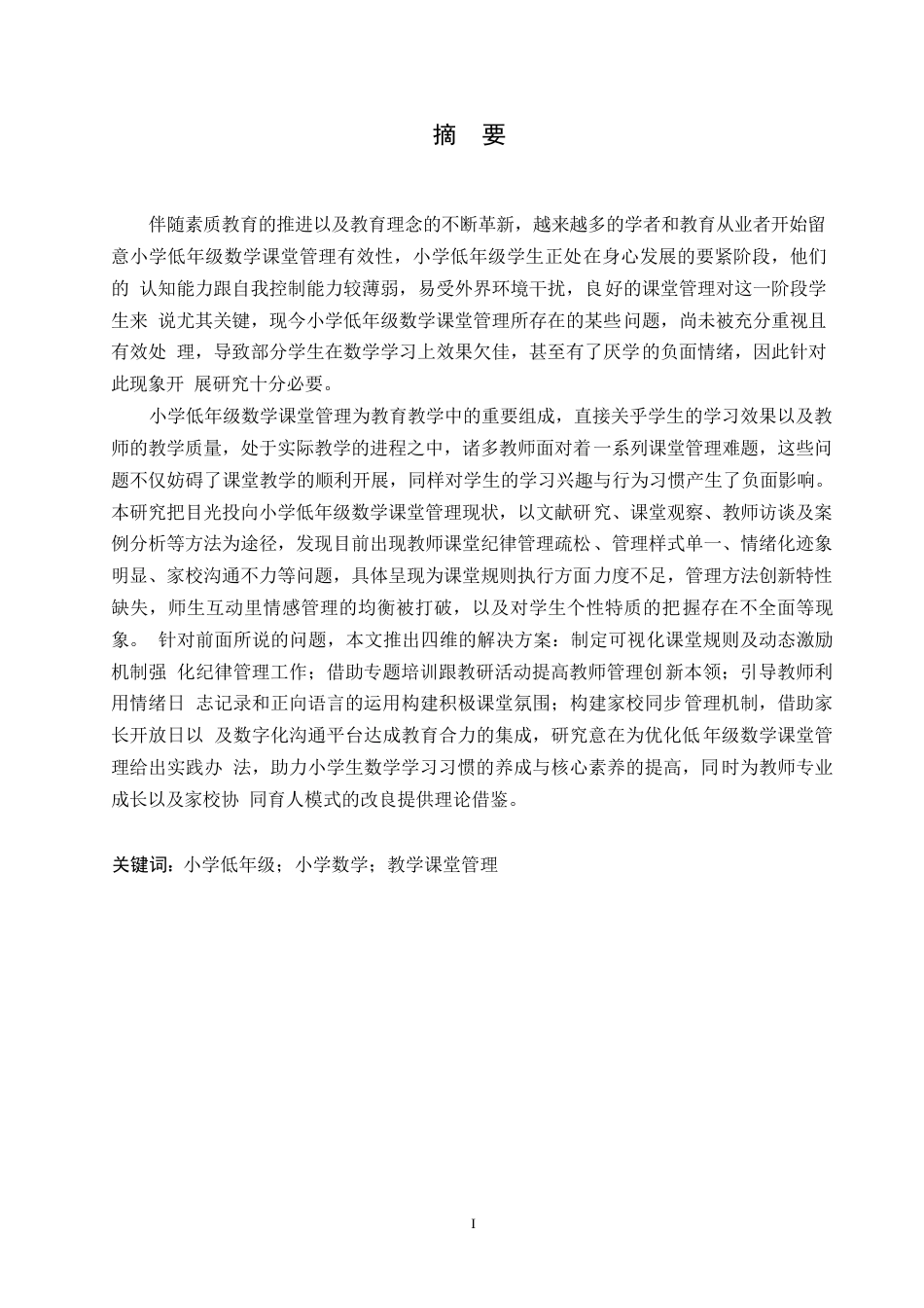 25年WP小学教育-小学低年级数学课堂管理中存在的问题及解决策略-7.820-12453.docx_第1页