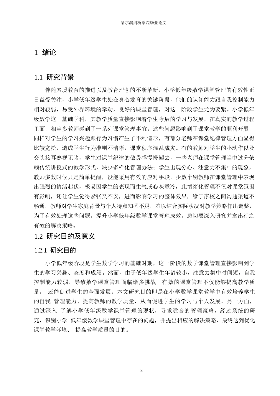 25年WP小学教育-小学低年级数学课堂管理中存在的问题及解决策略-7.820-12453.docx_第6页