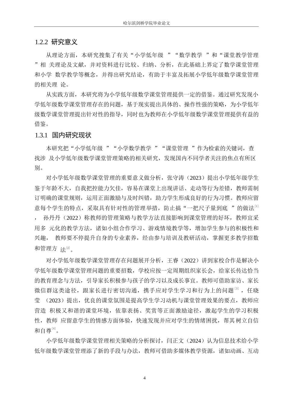 25年WP小学教育-小学低年级数学课堂管理中存在的问题及解决策略-7.820-12453.docx_第7页