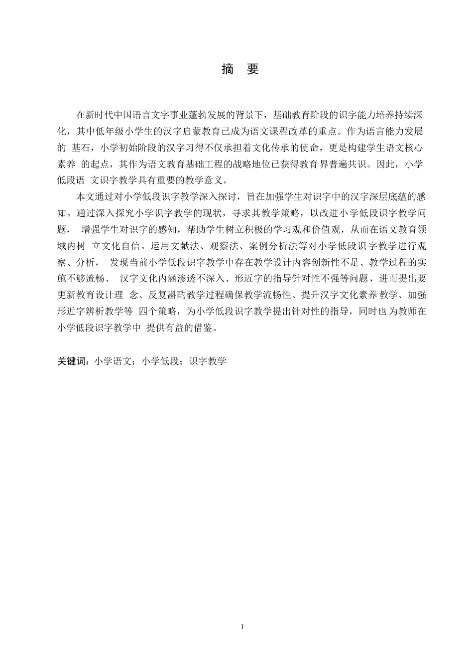 25年WP小学教育-小学低段识字教学中存在的问题及对策-20.040-10535.docx_第1页