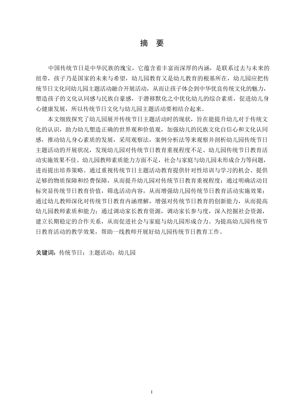 25年WP学前教育-幼儿园开展传统节日主题活动存在的问题及解决策略-17.180-13859.docx_第1页