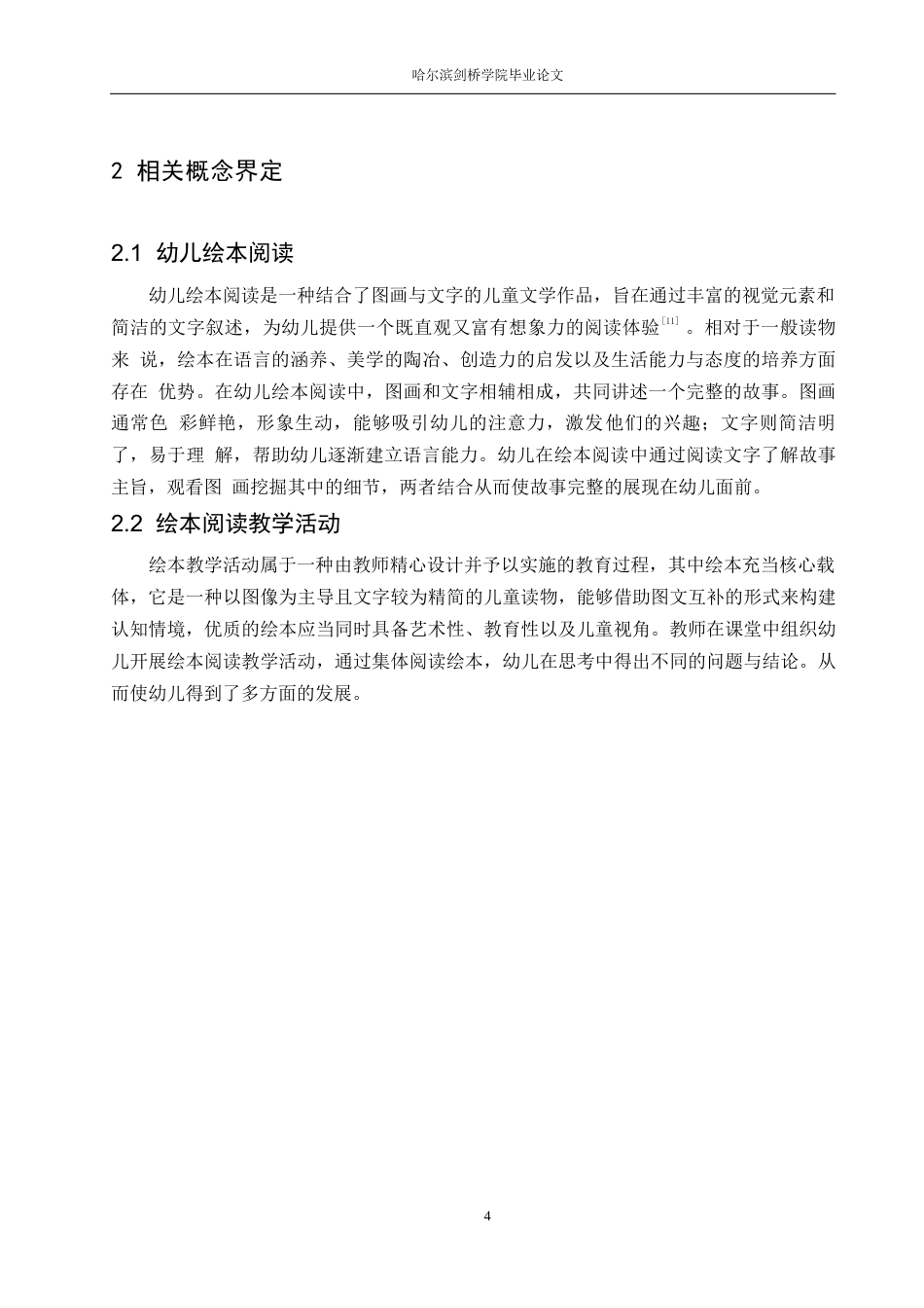 25年WP学前教育-幼儿园大班绘本阅读教学活动中存在的问题与对策-17.060-12876.docx_第8页