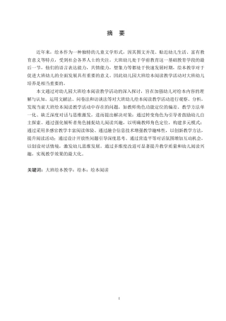 25年WP学前教育-幼儿园大班绘本阅读教学活动中存在的问题与对策-17.060-12876.docx