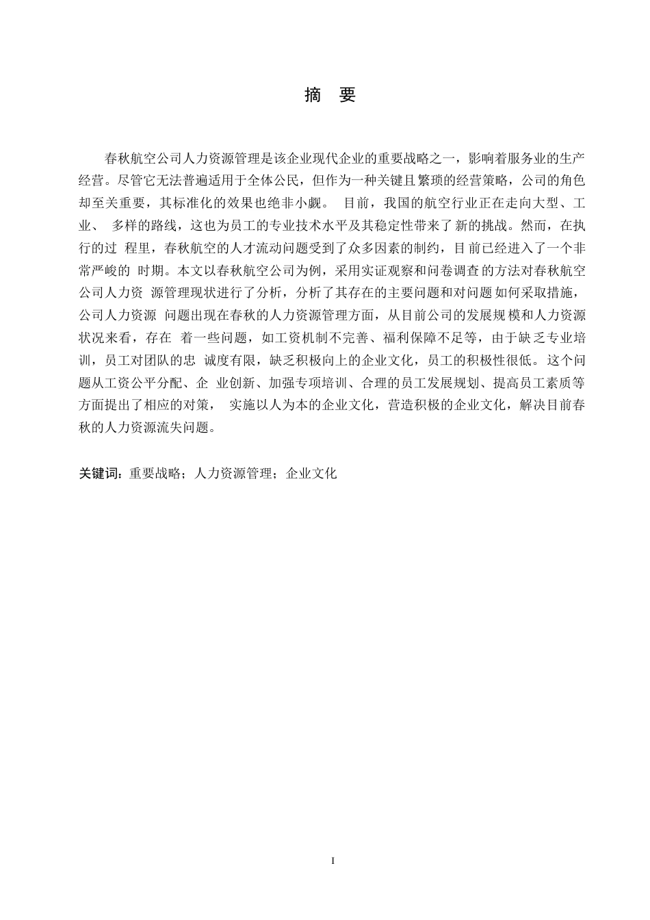 25年WP春秋航空公司人力资源流失问题研究0-约10995字符.docx_第1页