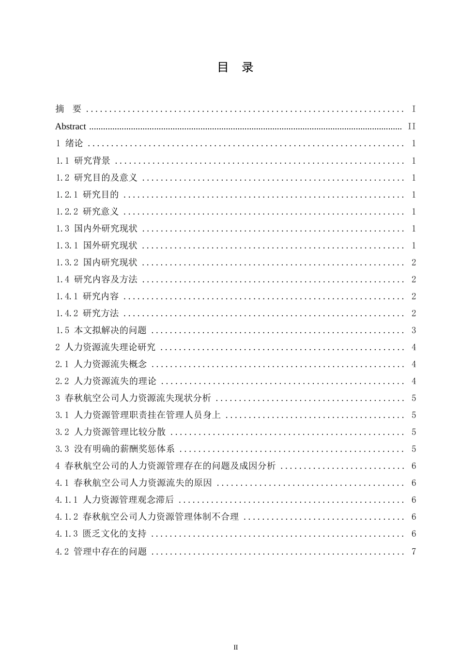 25年WP春秋航空公司人力资源流失问题研究0-约10995字符.docx_第3页