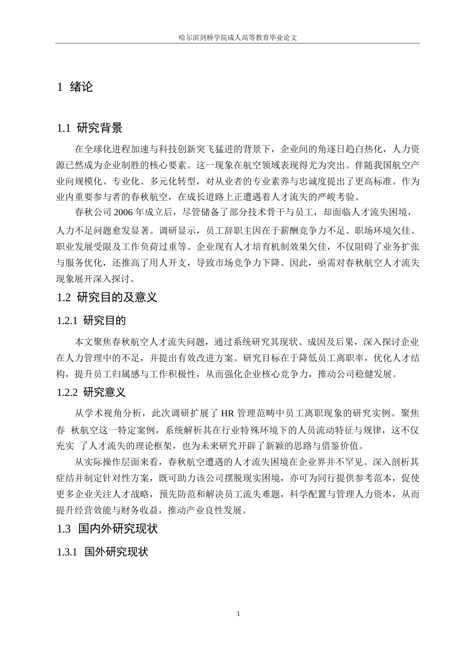 25年WP春秋航空公司人力资源流失问题研究0-约10995字符.docx_第5页