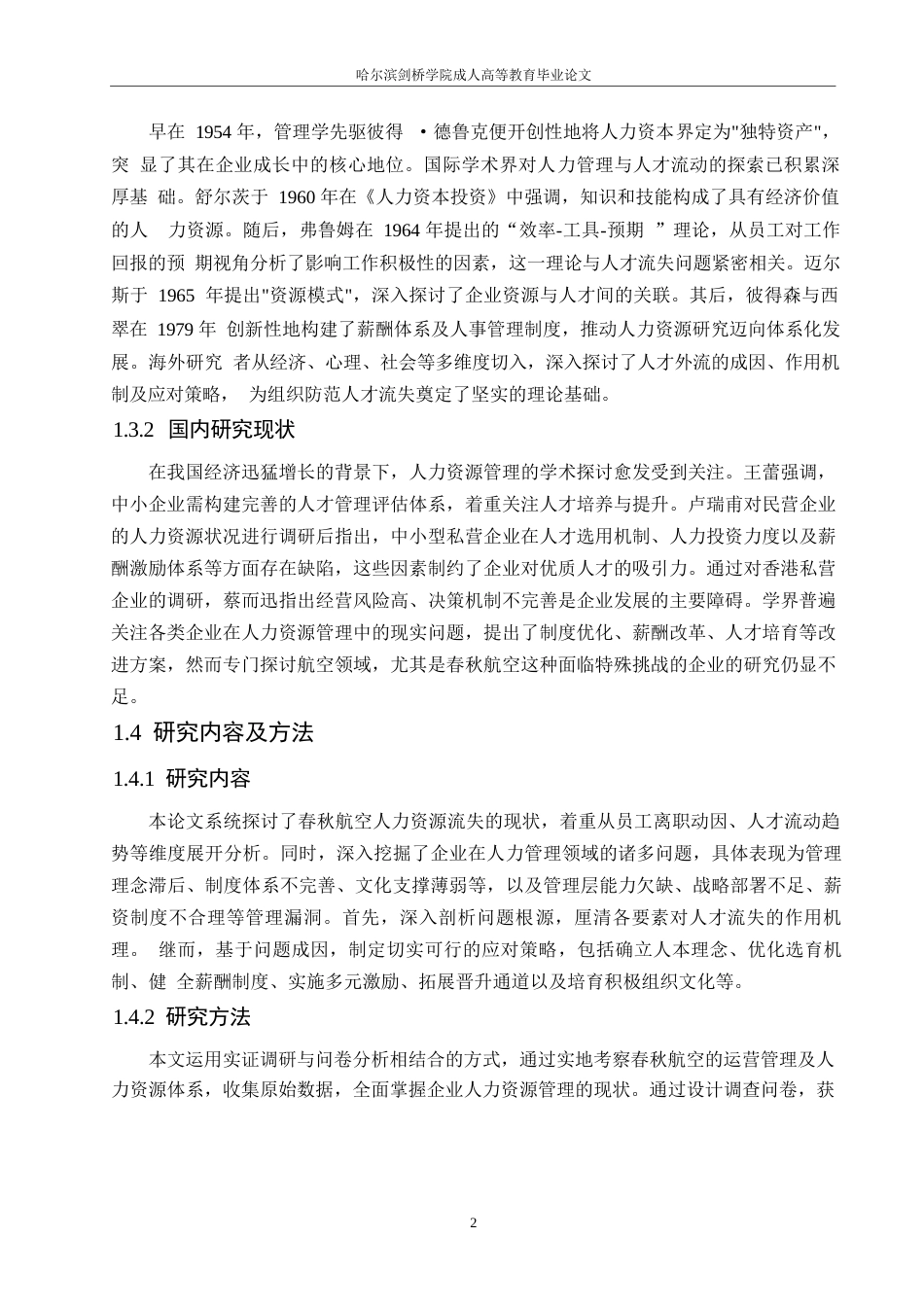 25年WP春秋航空公司人力资源流失问题研究0-约10995字符.docx_第6页