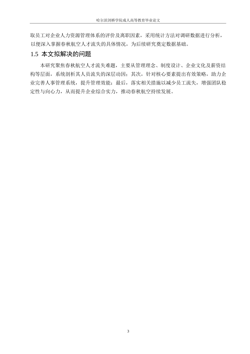 25年WP春秋航空公司人力资源流失问题研究0-约10995字符.docx_第7页